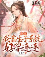 慢穿，我靠生子系統(tǒng)好孕連連