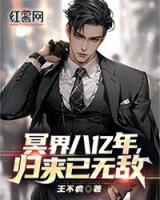 冥界八億年，歸來(lái)已無(wú)敵
