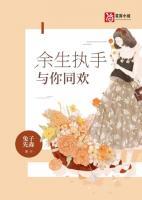 余生執(zhí)手與你同歡