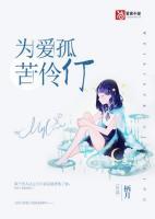 為愛(ài)孤苦伶仃