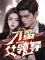 刁蠻女領(lǐng)導(dǎo)