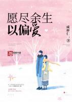 愿盡余生以偏愛