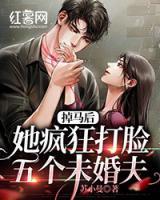 掉馬后，她瘋狂打臉五個未婚夫