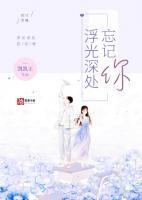 浮光深處忘記你