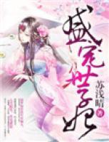 盛寵世子妃