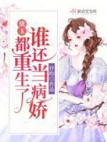 黛玉：都重生了誰還當病嬌