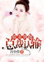 嬌妻別跑，總裁認(rèn)輸
