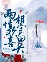 兩情歡喜，相守白頭