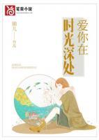 愛你在時光深處