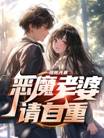 惡魔老婆請(qǐng)自重