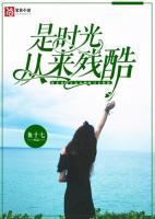 是時(shí)光從來殘酷