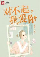 對不起我愛你