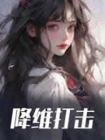 降維打擊