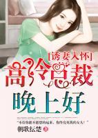 誘妻入懷：高冷總裁晚上好