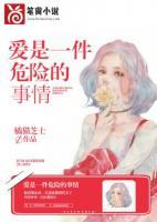 愛是一件危險(xiǎn)的事情