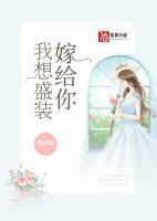 我想盛裝嫁給你