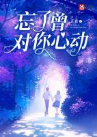 忘了曾對你心動