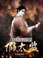 混在后宮的假太監(jiān)