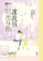 時(shí)光與你渡我情