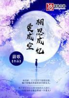 相思成憶愛(ài)成空