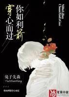 你如利箭穿心而過