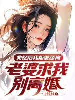 失憶后我拒做舔狗，老婆求我別離婚