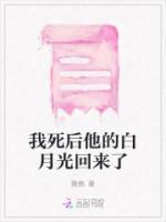 我死后他的白月光回來了