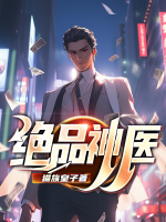 絕品神醫(yī)