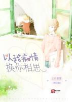 以我癡情換你相思