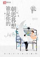 誰(shuí)是你的朝思暮想