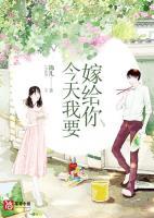 今天我要嫁給你