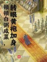 頓頓白粥咸菜，轉(zhuǎn)眼黃袍加身