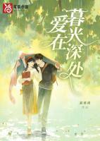 愛在暮光深處