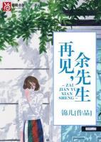 再見，余先生