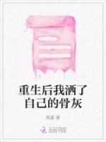 重生后我灑了自己的骨灰