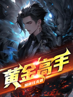 黃金高手