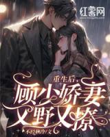 重生后，顧少嬌妻又野又撩