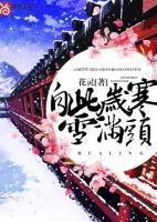 自此歲寒雪滿頭