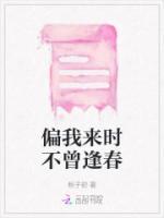 偏我來時不曾逢春