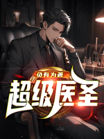 超級醫(yī)圣