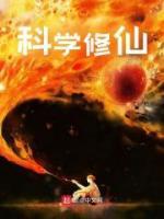 科學修仙
