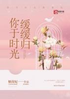 你于時光緩緩歸