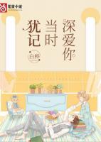 猶記當(dāng)時深愛你