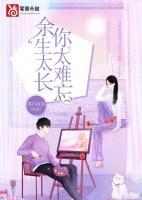 余生太長，你太難忘