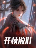 開(kāi)枝散葉