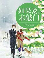 如果愛，未敲門