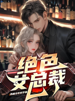 絕色女總裁