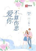 愛你不算傷悲