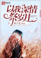 以我深情祭歲月