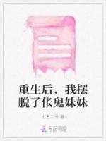 重生后，我擺脫了倀鬼妹妹